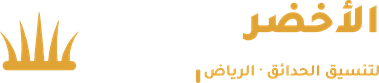البساط الأخضر لتنسيق الحدائق